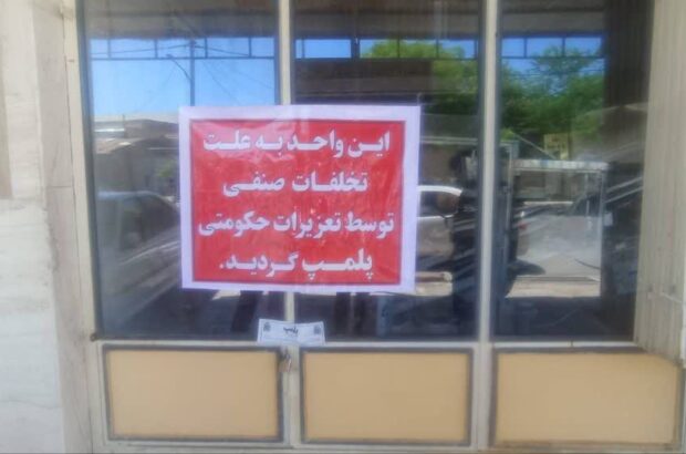 پلمپ، عاقبت کم فروشی پلمپ، عاقبت کم فروشی