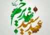عید غدیر فقط عید شیعیان نیست، عید جبهه انسانیت، شرافت، الهی بودن، عدالت و آزادگی هست/ هر کس در این جبهه است دست بیعت به علی(ع) داده است