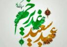 عید غدیر فقط عید شیعیان نیست، عید جبهه انسانیت، شرافت، الهی بودن، عدالت و آزادگی هست/ هر کس در این جبهه است دست بیعت به علی(ع) داده است