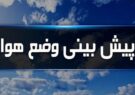 جو پایدار ایلام تا اواسط هفته؛ دمای استان کاهشی است جو پایدار ایلام تا اواسط هفته؛ دمای استان کاهشی است